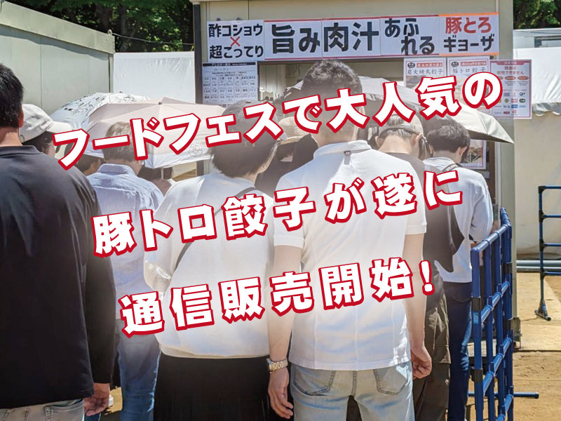 【冷凍】豚トロ餃子40個入り